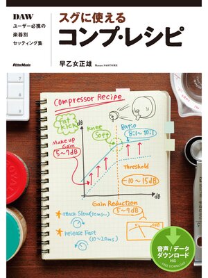 cover image of スグに使えるコンプ・レシピ　DAWユーザー必携の楽器別セッティング集